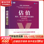 估值 難點(diǎn)、解決方案及相關(guān)案例 原書(shū)第3版 投資估值的藝術(shù)和邏輯 股票公司投資理財金融證券貨幣融資經(jīng)管圖書(shū)籍 估值 難點(diǎn)、解決方案及相關(guān)案例