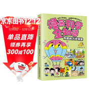 漫畫(huà)科學(xué)全知道：有趣的力學(xué)現象 20種身邊的力學(xué)現象，身臨其境學(xué)物理，輕輕松松懂科學(xué)！