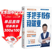 手把手教你穩就業(yè)（名師張雪峰·峰閱教研團隊全新力作！“鐵飯碗”就業(yè)規劃寶典！手把手帶你了解教師、公務(wù)員、事業(yè)編、央國企……）