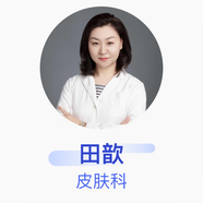 田歆 皮膚科 主任醫師 廣州市皮膚病醫院