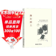 舞在橋上 跨文化相遇與對話(huà)