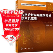 化學(xué)分析與電化學(xué)分析技術(shù)及應用