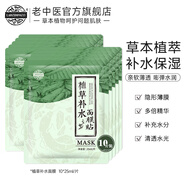 老中醫植草補水面膜 男女草本植物精華面膜貼 超薄隱形薄膜清透補水保濕 10片裝【植草補水面膜】