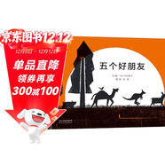 五個(gè)好朋友  3-6歲（啟發(fā)出品）