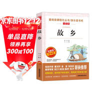 故鄉/愛(ài)閱讀中小學(xué)兒童文學(xué)名著(zhù)閱讀 魯迅作品（七八九年級）