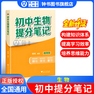 2026新思路輔導與訓練六年級七年級八年級上下冊數學(xué)物理六七八年級上下冊物理化學(xué)八年級九年級全一冊上海初中六七八九年級下冊教材教輔新思路輔導與訓練滬教版教材上?？茖W(xué)技術(shù)出版社 初中提分筆記【生物】