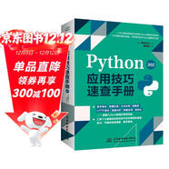 Python應用技巧速查手冊302 一本專(zhuān)為Python開(kāi)發(fā)者打造的高效工具書(shū)