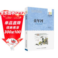 童年河/百年百部經(jīng)典書(shū)系 小學(xué)5-6年級閱讀拓展書(shū)目暑假作業(yè) 一升二暑假銜接 小升初暑假銜接