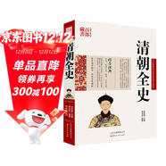 中國古典名著(zhù)百部藏書(shū)：清朝全史