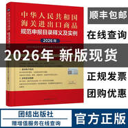 【正版】2026海關(guān)報關(guān)報檢稅則號列品目注釋編碼查詢(xún)稅則書(shū) 2026年海關(guān)進(jìn)出口商品規范申報目錄及實(shí)例