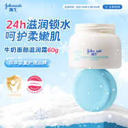 強生（Johnson）嬰兒牛奶滋潤霜60g 多肽牛奶蛋白寶寶兒童面霜滋潤鎖水溫和保濕