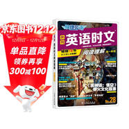 快捷英語(yǔ) 英語(yǔ)時(shí)文閱讀理解高一年級28期 閱讀理解完形填空任務(wù)型閱讀短文填空語(yǔ)法填空