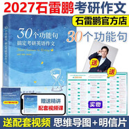 多品可選【官方現貨】石雷鵬2027考研英語(yǔ)作文沖刺背誦手冊背誦20篇 真題真刷真題試卷 唐遲閱讀的邏輯 英語(yǔ)一英語(yǔ)二寫(xiě)作模板沖刺背誦范文 高分寫(xiě)作滿(mǎn)分模板30個(gè)功能句新東方張劍5套題 2027石雷鵬3