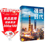 強城時(shí)代 高質(zhì)量發(fā)展的中國城市格局 后疫情時(shí)代發(fā)展指南 大國大城作者陸銘新作 中信出版社