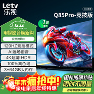 樂(lè )視TV85英寸 Q85Pro-競技版 3+64GB 一級能效國家補貼 120hz高刷4K超清大屏游戲液晶平板電視機D85CUCGN