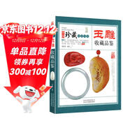 玉雕收藏品鑒 中國珍藏鏡鑒書(shū)系 玉石玉器雕刻藝術(shù)工藝技術(shù)鑒賞圖譜圖案設計與加工指南教程書(shū)籍入門(mén)初學(xué)者
