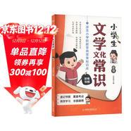 小學(xué)文學(xué)常識1-6年級通用版現代文學(xué)古代文學(xué)經(jīng)典作品文學(xué)名家解析思維導圖知識速記漫畫(huà)圖解