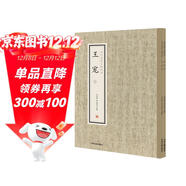 王寵（套裝全二冊）·歷代名家小楷珍品