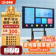 企多星多媒體教學(xué)一體機觸摸屏4K會(huì )議平板電視電子白板教育培訓觸摸一體機投屏辦公遠程視頻智慧屏 75LCD觸摸屏一體機/5-8人+移動(dòng)推車(chē) 語(yǔ)音控制/雙系統i7四代/8+256/空鼠+攝像頭
