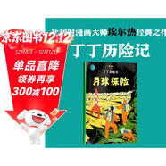 新版丁丁歷險記·大16開(kāi)：月球探險 兒童文學(xué)讀物 小學(xué)生課外閱讀故事書(shū)