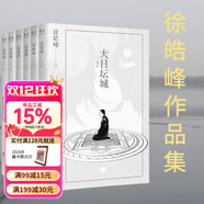 【官方直營(yíng)】徐皓峰作品集：大日壇城（重寫(xiě)版）+白俄大力士+武士會(huì )+詩(shī)眼倦天涯 刀與星辰+白色游泳衣（套裝6冊）梁文道推薦 徐皓峰新作 大日壇城 道士下山 武俠小說(shuō) 果麥文化出品  團購聯(lián)系客服 小說(shuō)