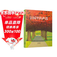公園里的聲音  國際繪本大師安東尼·布朗心愛(ài)之作 1999年美國圖書(shū)館協(xié)會(huì )年度杰出童書(shū)  3-6歲（啟發(fā)出品）