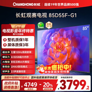 長(cháng)虹電視85D55F-G1 85英寸120Hz高刷巨幕大屏 4+32GB 4K高清液晶平板電視機 以舊換新國家補貼20% 