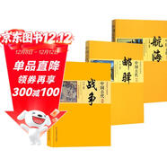 【全3冊】中國古代戰爭+中國古代郵驛+中國古代航海 中國傳統民俗文化政治經(jīng)濟制度系列