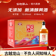 古越龍山 新清醇 半干型黃酒 紹興黃酒 618ml*8 整箱裝 年貨送禮