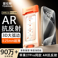 圖拉斯【AR抗反光+3D大弧邊】適用蘋(píng)果15promax鋼化膜iphone15promax手機膜全覆蓋原屏觸感無(wú)塵倉膜