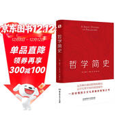 哲學(xué)簡(jiǎn)史（哲學(xué)大師羅素寫(xiě)給大眾的哲學(xué)入門(mén)讀物，值得各階層讀者讀上千遍?。?
                                         title=