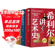 希利爾講世界地理+世界史+藝術(shù)史（全3冊套裝 高清彩色插圖新版）完全遵循原作無(wú)刪減翻譯，人文百科經(jīng)典
