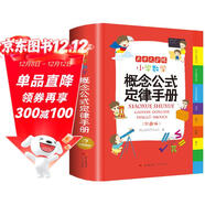小學(xué)數學(xué)概念公式定律手冊 彩圖版1-6年級數學(xué)知識大全 小學(xué)生字詞典工具書(shū)手冊考點(diǎn)知識大全
