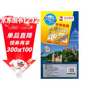 世界地理常用知識地圖（對開(kāi)）