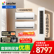 統帥（Leader）海爾智家出品 超省電Pro大雙排神機 兩室一廳空調套裝 3匹柜機1.5匹掛機*2 超一級能效 臥室客廳