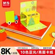 晨光（M&G）文具8K手工硬卡紙10色20張彩色卡紙折紙疊彩紙加厚 兒童幼兒園小學(xué)生剪紙畫(huà)紙DIY卡紙春節新年禮物