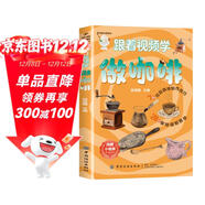 跟著(zhù)視頻學(xué)做咖啡 美食飲品沖煮文化工具書(shū) 咖啡數據化技術(shù)穩定萃取減少失誤精品風(fēng)味制作指南 咖啡愛(ài)好者入門(mén)者推薦閱讀