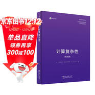 計算復雜性（英文版）Computational Complexity