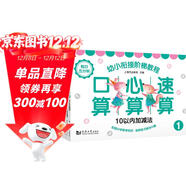 每日五分鐘 口算心算速算—幼小銜接階梯教程（全5冊） 夯實(shí)運算基礎，銜接小學(xué)數學(xué)知識 培養數學(xué)興趣學(xué)前教育  3-4-5-6歲幼兒園一年級 幼升小 入學(xué)準備 老師推薦元遠教育