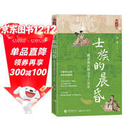 士族的晨昏：魏晉南北朝文學(xué)三百年（一部以文學(xué)為鏡 洞穿魏晉南北朝三百年精神史詩(shī)的恢宏力作 ）