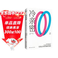冷親密：為什么愛(ài)越來(lái)越難？（世界上Z有影響力的12位思想家之一伊娃易洛思寫(xiě)給每個(gè)人情感問(wèn)題的診斷書(shū)）