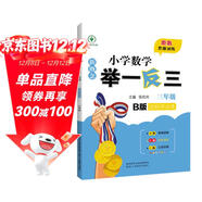 新概念小學(xué)數學(xué)舉一反三3年級達標作業(yè)本B版 全國通用奧數思維訓練競賽題 人教版三年級同步奧賽教程練習