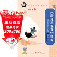 “愉快的書(shū)法”經(jīng)典名著(zhù)系列·《唐詩(shī)三百首》精選鋼筆楷書(shū)字帖：描摹版（配名家寫(xiě)字教學(xué)視頻）