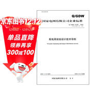 國家電網(wǎng)有限公司企業(yè)標準（Q/GDW 10738-2020·代替Q/GDW 1738-2012）：配電網(wǎng)規劃設計技術(shù)導則
