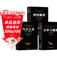【全3冊】夢(mèng)的解析+烏合之眾+自卑與超越 大眾研究人際交往心理學(xué)入門(mén)書(shū)籍