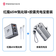 努比亞紅魔65W氮化鎵+膠囊充電寶充電套裝