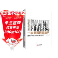 一本書(shū)看透房地產(chǎn)：房地產(chǎn)開(kāi)發(fā)全流程強力剖析 