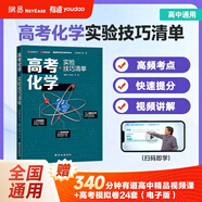 【贈視頻寶典】高考物理高頻模型清單網(wǎng)易有道高中教材高考語(yǔ)數英化學(xué)生物李楠高三復習資料高一教輔資料重難點(diǎn)高考必刷題高中物理 高考化學(xué)實(shí)驗 贈精品直播課程（高二）