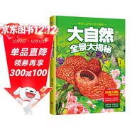 大自然全景大揭秘（精裝）/環(huán)球大百科全景大揭秘兒童百科繪本 8開(kāi)大開(kāi)本跨頁(yè)巨幅手繪圖（精裝）