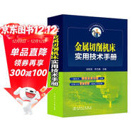 金屬切削機床實(shí)用技術(shù)手冊